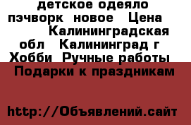 детское одеяло пэчворк  новое › Цена ­ 2 500 - Калининградская обл., Калининград г. Хобби. Ручные работы » Подарки к праздникам   